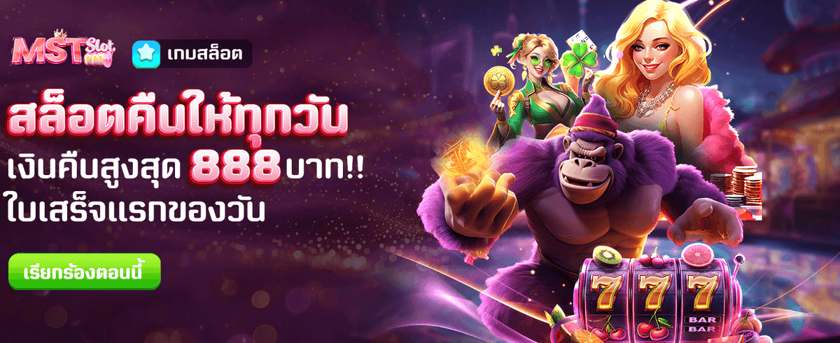 สล็อตคืนเงินรายวัน สูงสุด 888 บาท